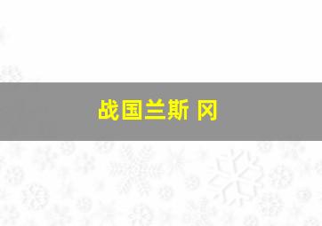 战国兰斯 冈